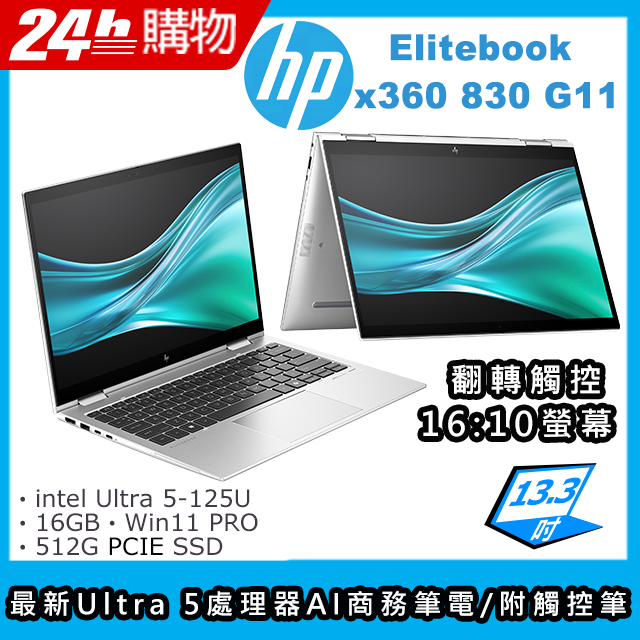 (商)HP Elite x360 830 G11(Ultra 5-125U/16G/512G SSD/Intel Graphics/13.3"WUXGA/W11P)筆電