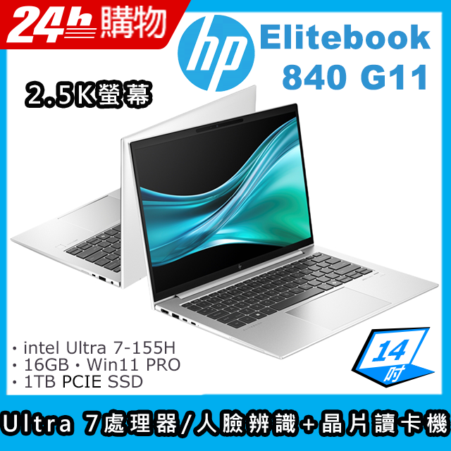 HP 惠普 Elitebook 14吋 商用筆電銀色(Ultra 7-155H/16GB/1TB/WIN11PRO/840 G11)