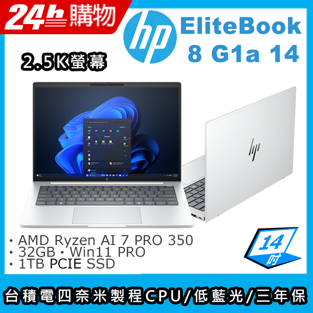 HP 惠普 EliteBook 8 G1a 14 14吋商用AI筆電銀色(AMD Ryzen AI 7 PRO 350/32GB/1TB/WIN11PRO/C35Y8PT)