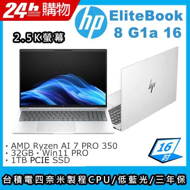 HP 惠普 EliteBook 8 G1a 16 16吋商用AI筆電銀色(AMD Ryzen AI 7 PRO 350/32GB/1TB/AMD內顯/WIN11PRO/C35X7PT)