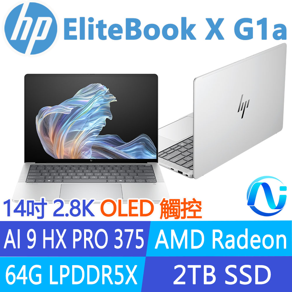 HP 惠普 EliteBook X G1a 14吋觸控 2.8K OLED 亮面 商用AI筆電(AMD AI 9 HX PRO 375/64G/2T SSD/3年保/B91XVPT)