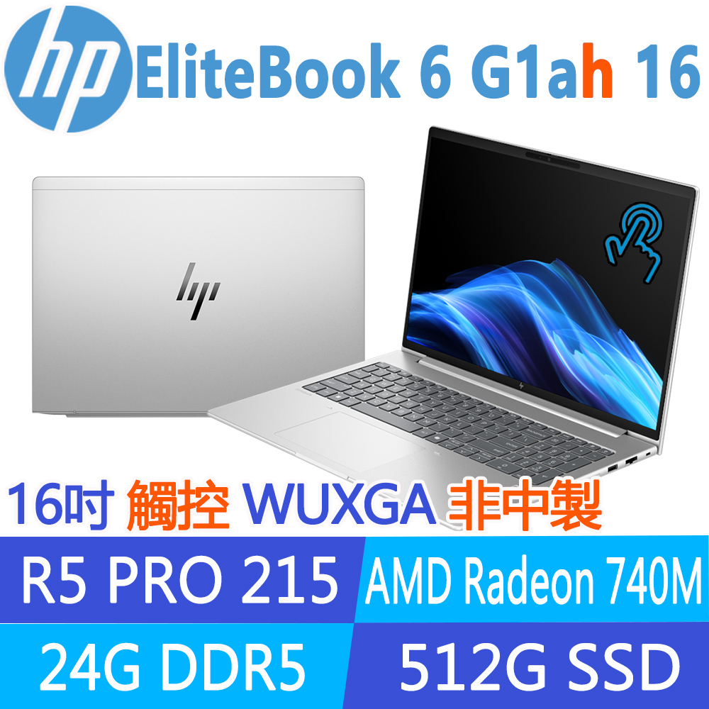 HP 惠普 EliteBook 6 G1ah 16吋 觸控 商用筆電(Ryzen 5 PRO 215/24G/512G SSD/W11P/3年保固/泰國組裝/CK8W0PT)