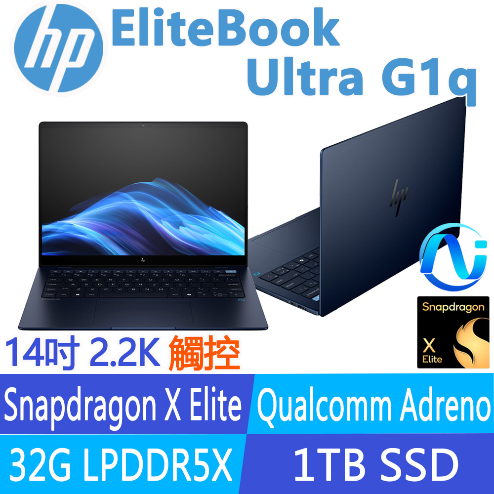 HP 惠普 EliteBook Ultra G1q 14吋 2.2K 觸控 商用AI筆電(Snapdragon X Elite X1E 78 100/32G/1T SSD/B3WN3AT)
