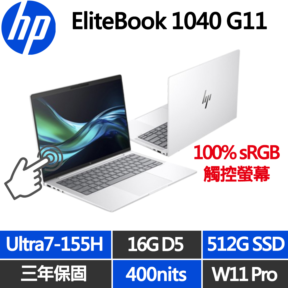 HP 惠普 EliteBook 1040 G11 觸控14吋三年保W11P商用筆電(Ultra7-155H/16G D5/512G/WUXGA/IPS 400nits)