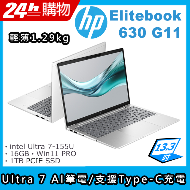 HP 惠普 EliteBook 13.3吋 商用AI筆電銀色(Ultra 7-155U/16GB/1TB/W11PRO/630 G11)