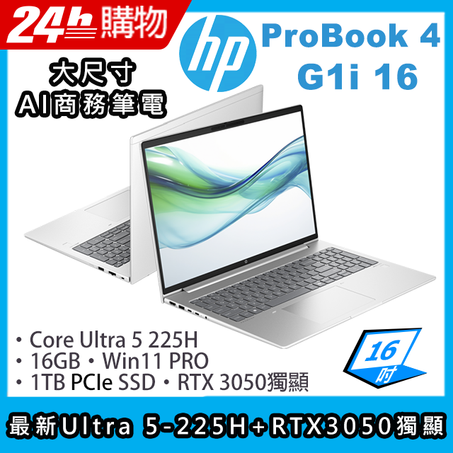 HP 惠普 ProBook 4 G1i 16 16吋 商用AI筆電銀色(Ultra 5-225H/16GB/1TB/RTX 3050/WIN11PRO/ProBook 4 G1i 16)