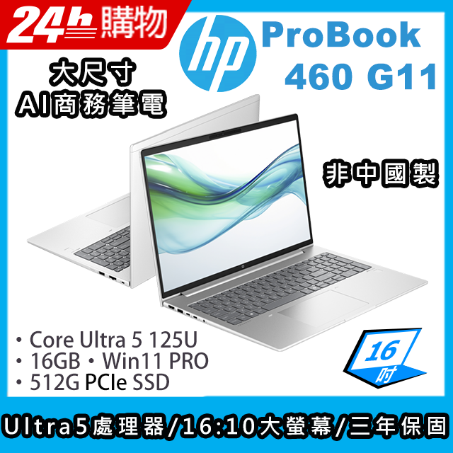 HP 惠普 ProBook 16吋 商用AI筆電銀色(Ultra 5-125U/16GB/512GB/WIN11PRO/460 G11)