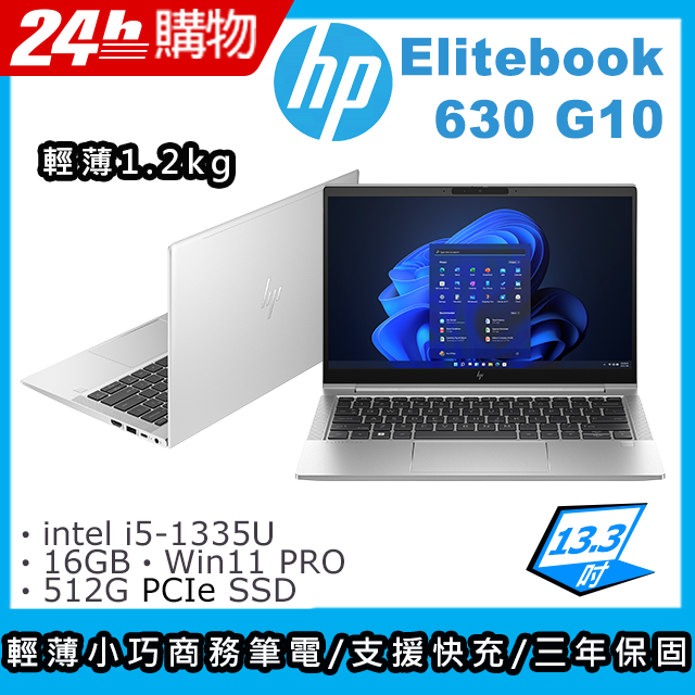 (商)HP Elitebook 630 G10(i5-1335U/16G/512G SSD/Iris Xe Graphics/13.3"FHD/W11P)筆電