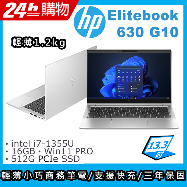 (商)HP Elitebook 630 G10(i7-1355U/16G/512G SSD/Iris Xe Graphics/13.3"FHD/W11P)筆電