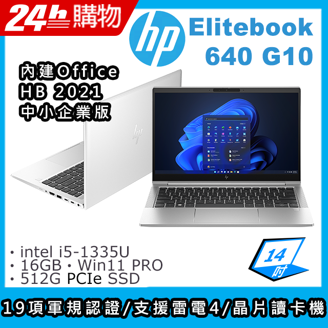 (商)HP Elitebook 640 G10(i5-1335U/16G/512G SSD/Iris Xe Graphics/14"FHD/W11P)筆電