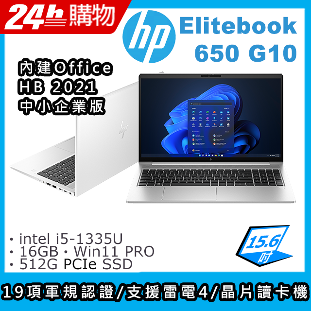 (商)HP Elitebook 650 G10(i5-1335U/16G/512G SSD/Iris Xe Graphics/15.6"FHD/W11P)筆電