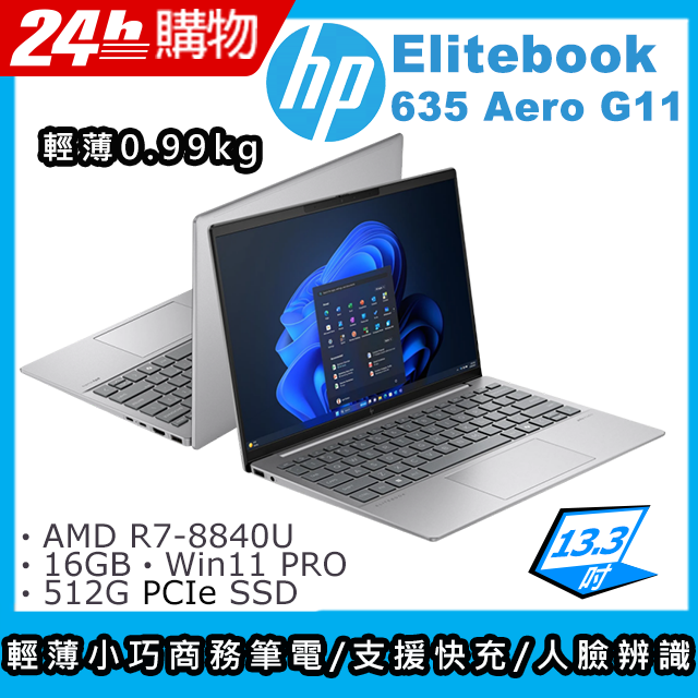 (商)HP EliteBook 635 Aero G11(R7-8840U/16G/512G SSD/AMD Radeon Graphics/13.3"WUXGA/W11P)筆電