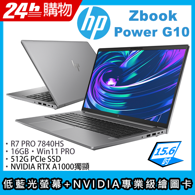 (商)HP ZBook Power G10(R7-7840HS/16G/512G SSD/RTX A1000/15.6"FHD/W11P)筆電