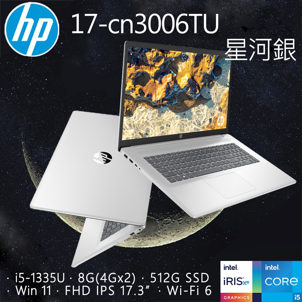 HP 17-cn3006TU 星河銀(i5-1335U/8GB/512GB SSD/W11/FHD/17.3)