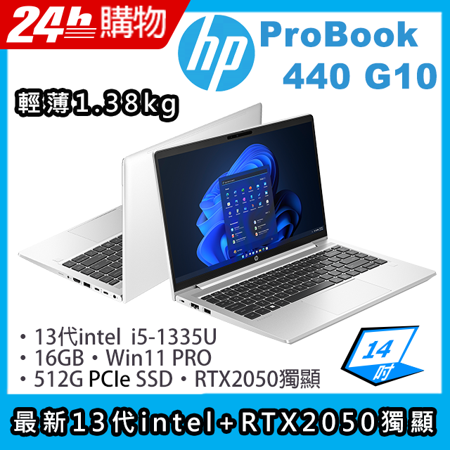 (商)HP ProBook 440 G10(i5-1335U/16G/512G SSD/RTX2050/14"FHD/W10P)筆電