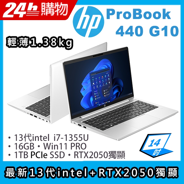 (商)HP ProBook 440 G10(i7-1355U/16G/1TB SSD/RTX2050/14"FHD/W10P)筆電