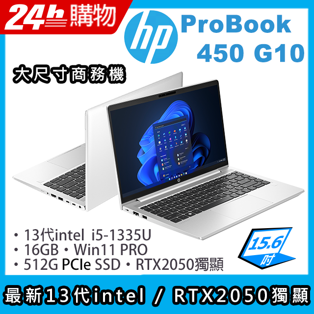 (商)HP ProBook 450 G10(i5-1335U/16G/512G SSD/Iris Xe Graphics/15.6"FHD/W10P)筆電