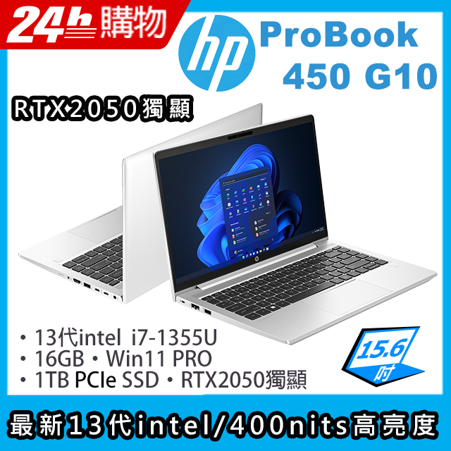 (商)HP ProBook 450 G10(i7-1355U/16G/1TB SSD/RTX2050/15.6"FHD/W10P)筆電