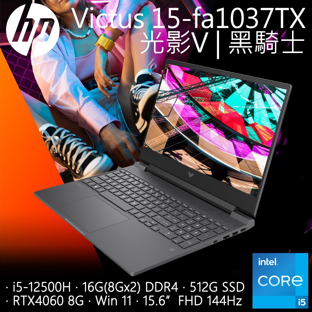 【HyperX耳機組】HP Victus Gaming 15-fa1037TX (i5-12500H/16G/RTX4060-8G/512G PCIe/W11/15.6)