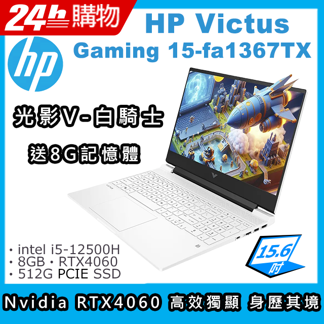 HP Victus Gaming 15-fa1367TX(i5-12500H/8G/512G SSD/RTX4060/15.6"FHD/W11H)筆電