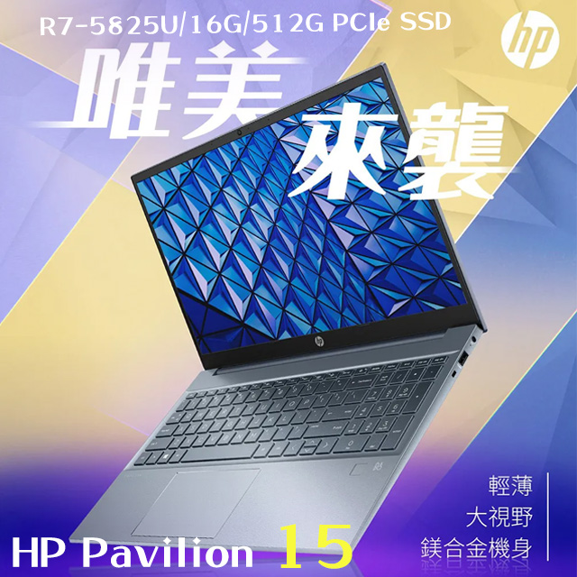 【羅技M720滑鼠組】HP Pavilion 15-eh2005AU(R7-5825U/16G/512G PCIe SSD/W11/FHD/15.6)
