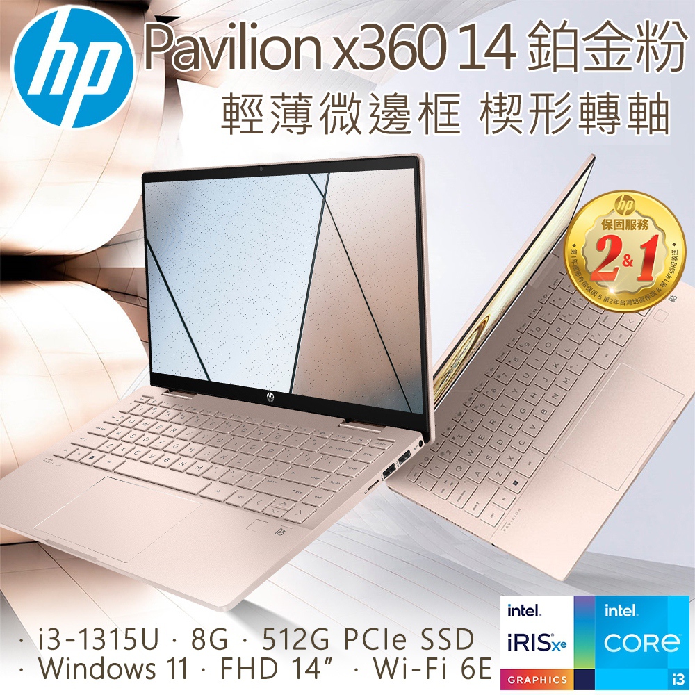 【Office 2021組】HP Pavilion x360 14-ek1102TU 鉑金粉(i3-1315U/8GB/512GB SSD/W11/FHD/14)