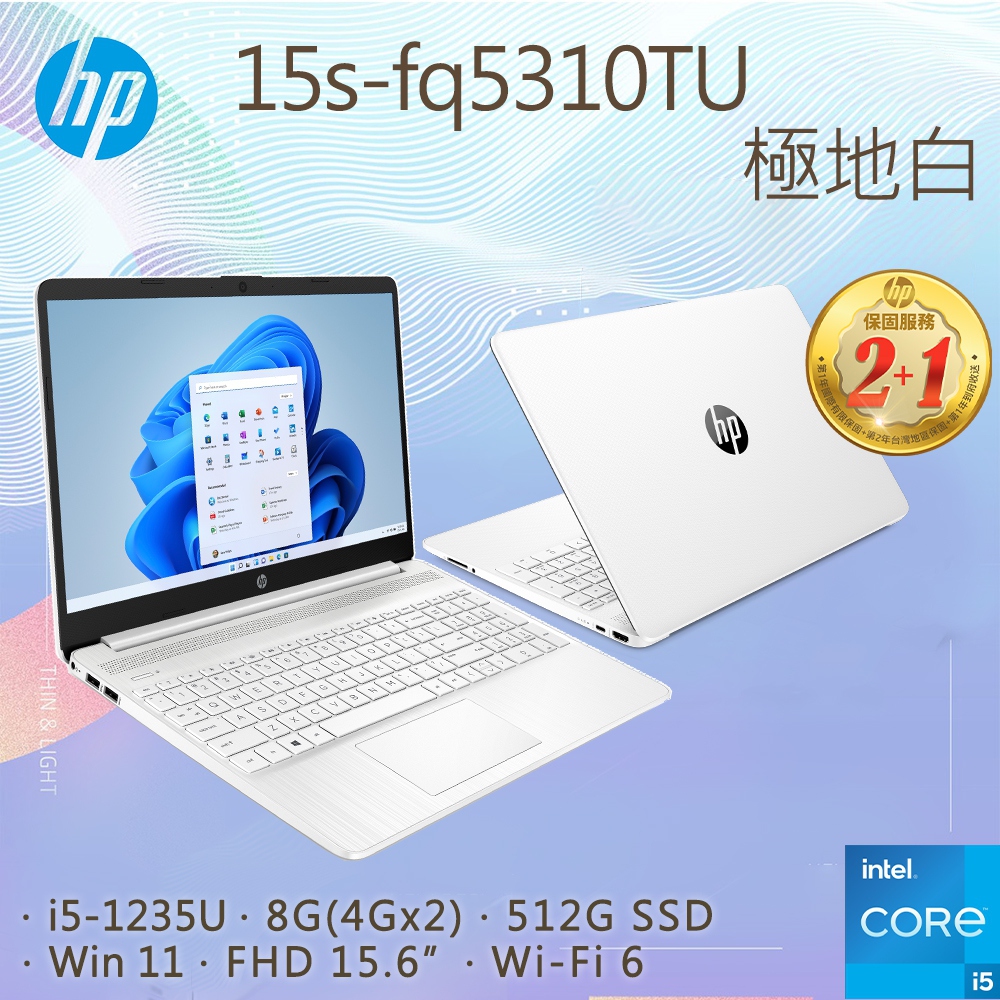 【M365組】HP 15s-fq5310TU 極地白(i5-1235U/16GB/512GB PCIe/W11/FHD/15.6)