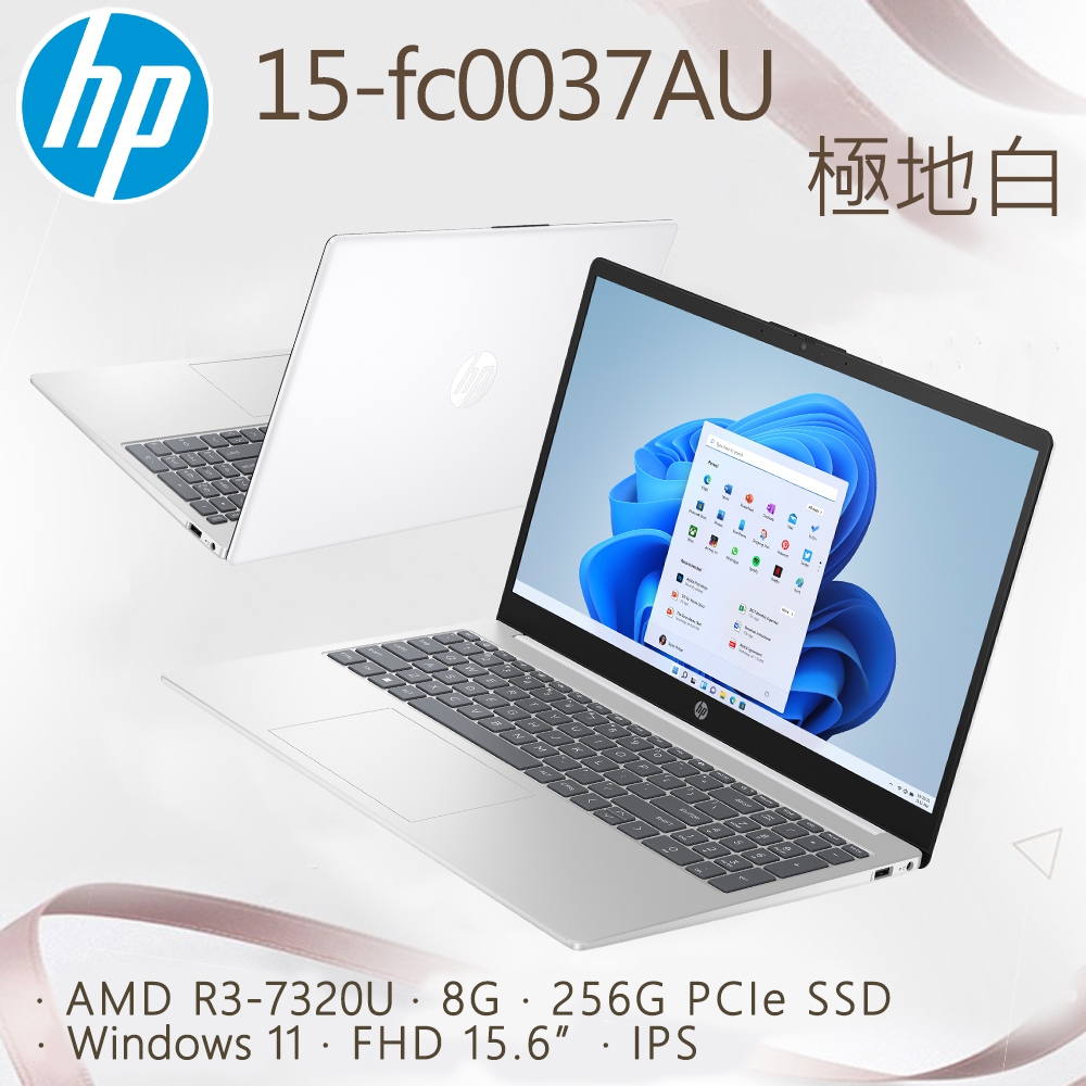 【M365組】HP 15-fc0037AU 極地白(R3-7320U/8G/256G PCIe SSD/W11/FHD/15.6)