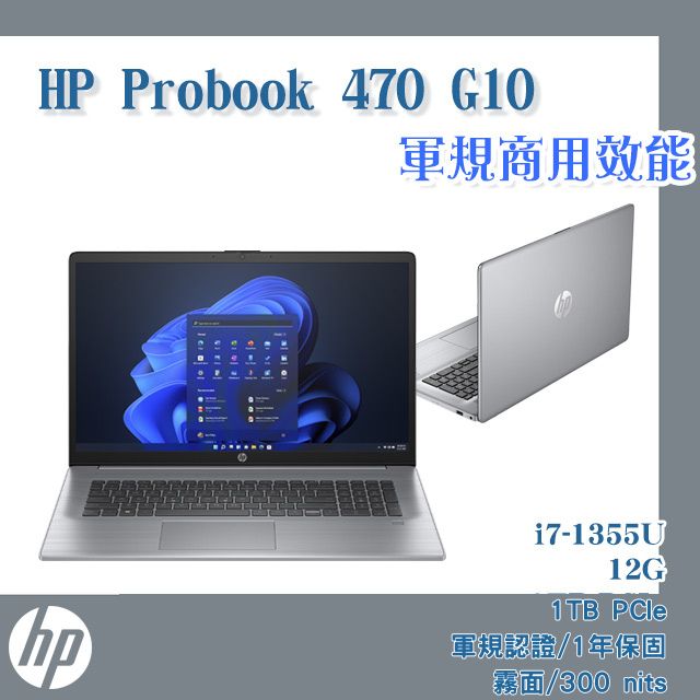 【搭防毒軟體】(商) HP Probook 470 G10(i7-1355U/12G/1TB SSD/W11/霧面300nits/FHD/17.3)