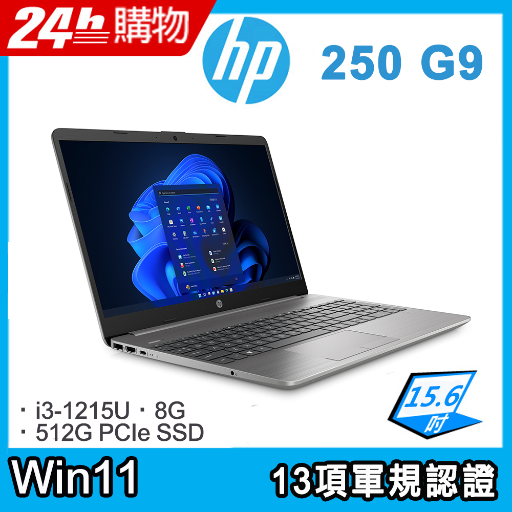 【搭防毒軟體】(商) HP 250 G9 (i3-1215U/8G/512GB/W11/FHD/15.6)