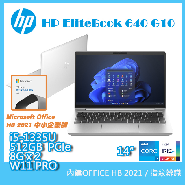 【搭防毒軟體】(商)HP EliteBook 640 G10 (i5-1335U/8G×2/512GB PCIe/W11P+Office HB 2021/FHD/14)