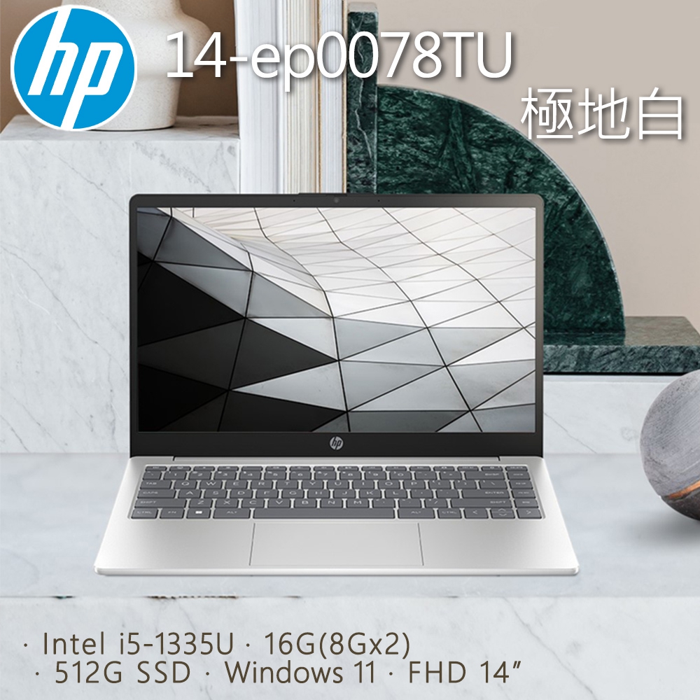 【搭防毒軟體】HP 14-ep0078TU 極地白(i5-1335U/16G/512G PCIe SSD/W11/FHD/14)