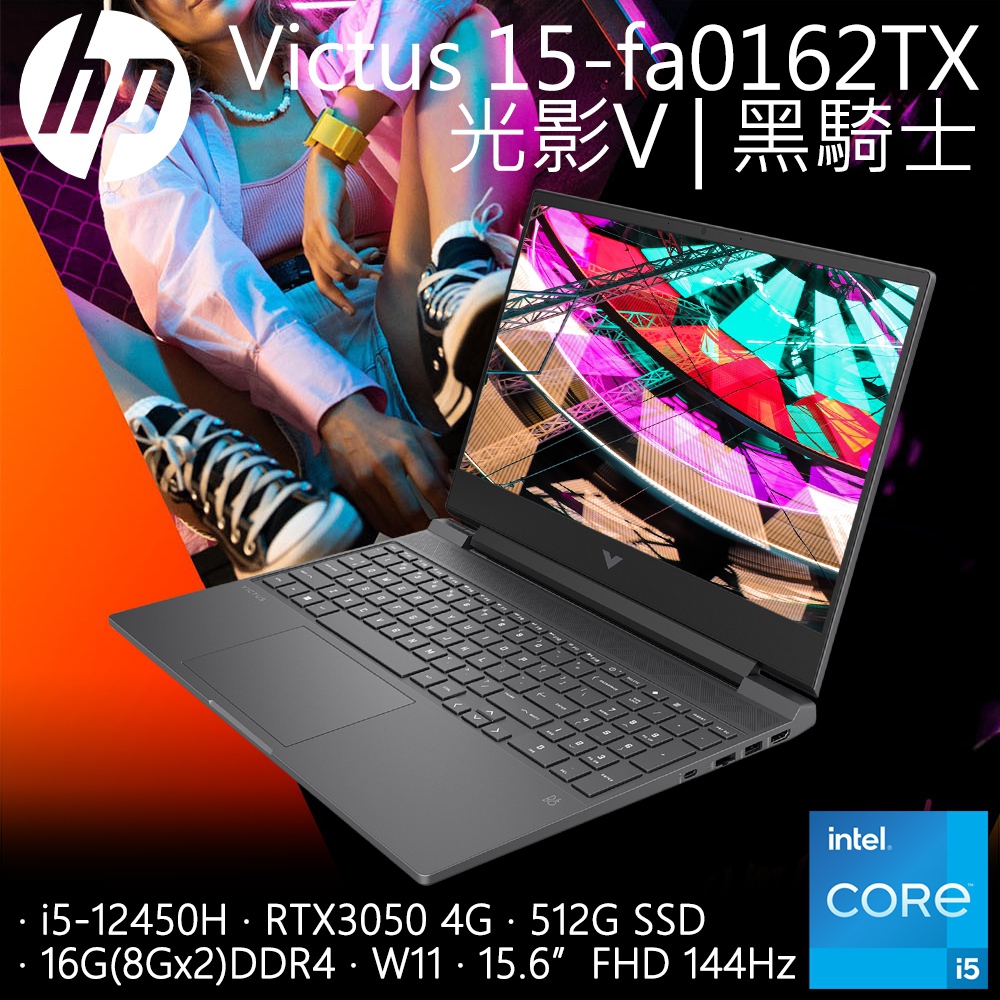 【搭防毒軟體】HP Victus Gaming 15-fa0162TX (i5-12450H/16G/RTX3050-4G/512G PCIe/W11/FHD/15.6)
