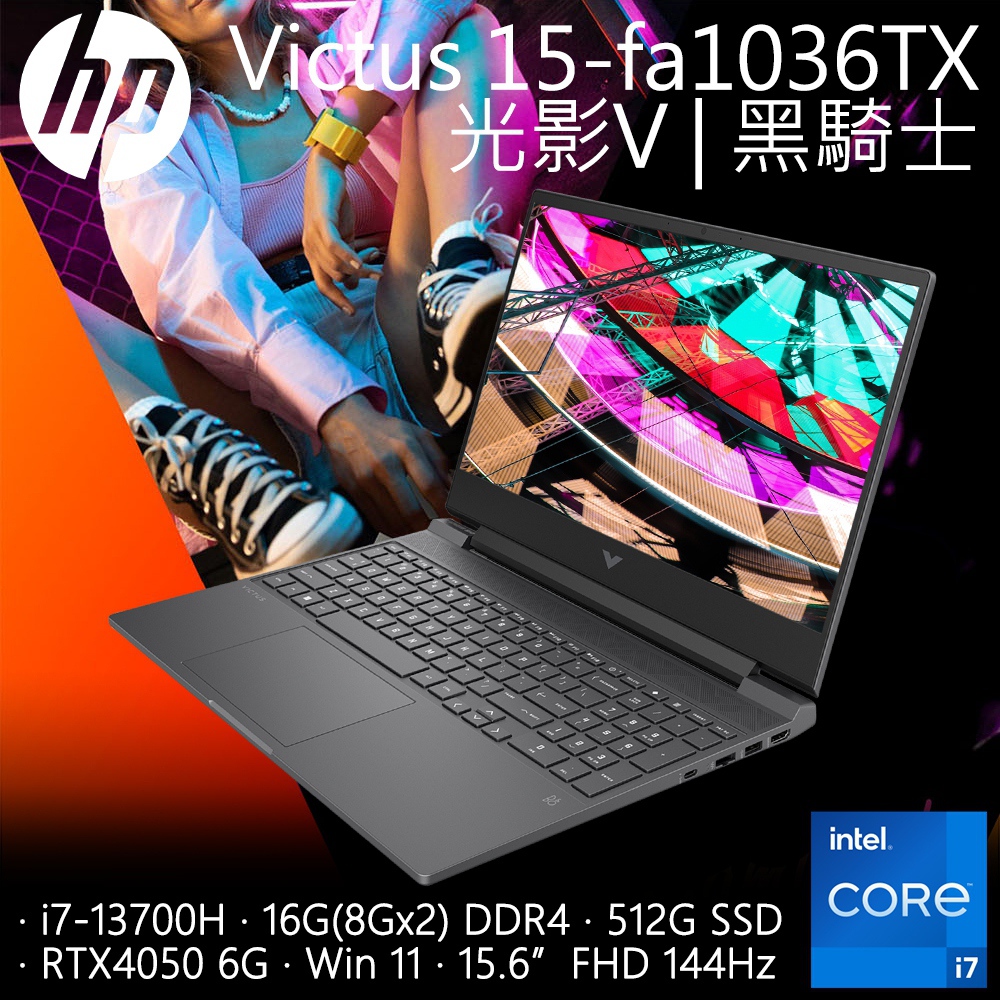 【搭防毒軟體】HP Victus Gaming 15-fa1036TX (i7-13700H/16G/RTX4050-6G/512G PCIe/W11/FHD/15.6)
