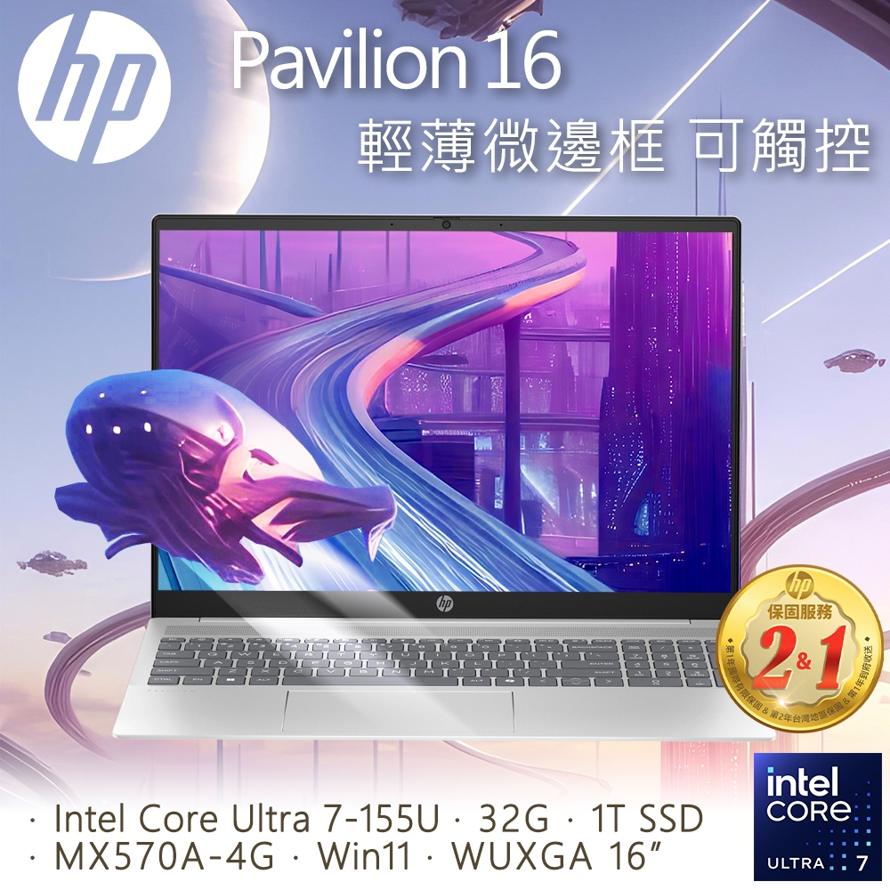HP Pavilion 16-af0006TX(Intel Core Ultra7-155U/32G/1T PCIe SSD/MX570A-4G/W11/WUXGA/16)