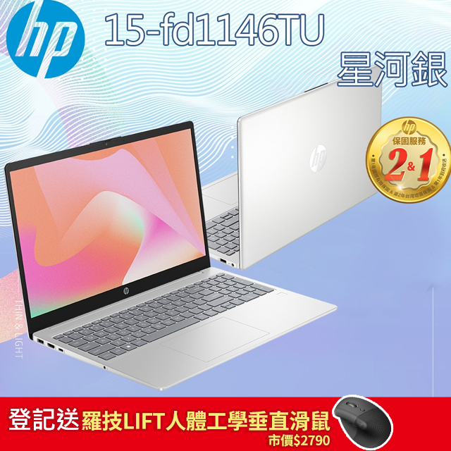HP 15-fd1146TU 星河銀(Intel Core Ultra 5-125H/16G/512GB PCIe/W11/FHD/15.6)