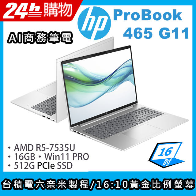 (商)HP ProBook 465 G11(R5-7535U/16G/512G SSD/AMD Radeon Graphics/16"WUXGA/W11P)筆電