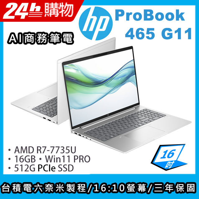 (商)HP ProBook 465 G11(R7-7735U/16G/512G SSD/AMD Radeon Graphics/16"WUXGA/W11P)筆電