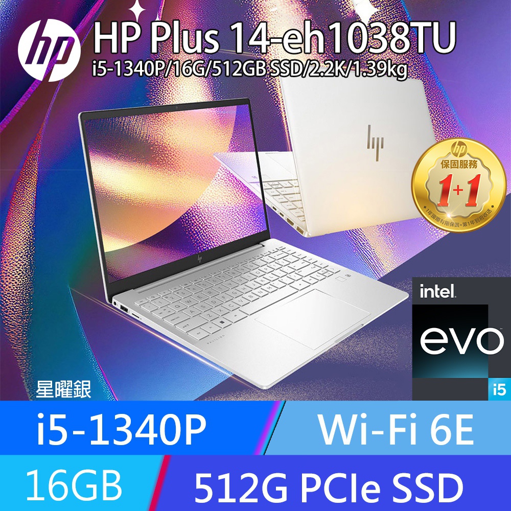 【全新福利品】HP Pavilion Plus 14-eh1038TU(i5-1340P/16G/512G PCIe SSD/W11/2.2K/14)