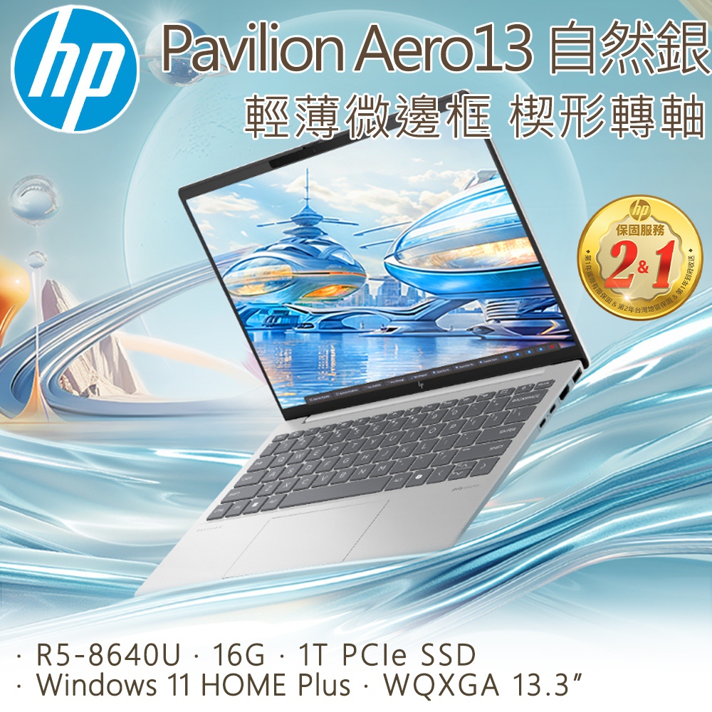 【全新福利品】HP Pavilion Aero 13.3吋 文書筆電銀色(R5-8640U/16G/1T/WIN11/13-bg0049AU)