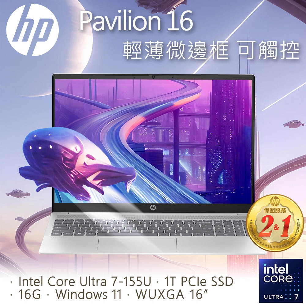 【全新福利品】HP Pavilion 16-af0040TU(Intel Core Ultra7-155U/16G/1T PCIe SSD/W11/WUXGA/16)