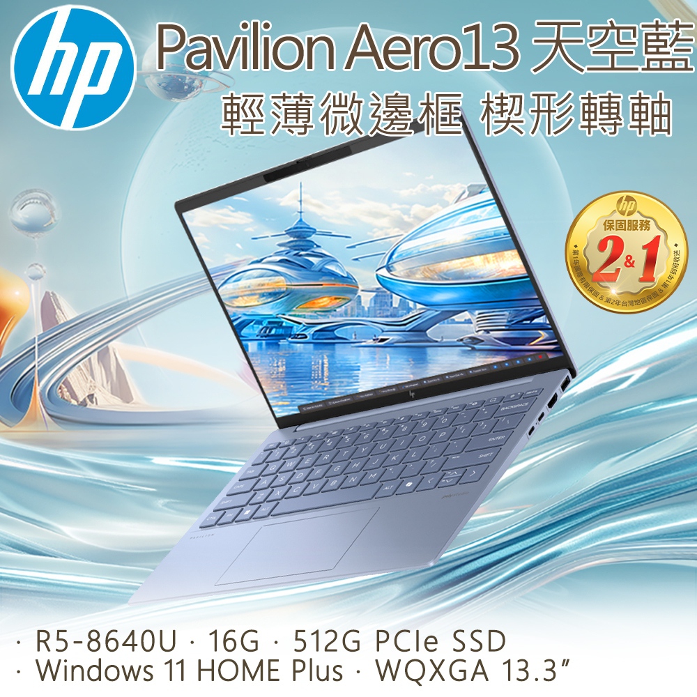 【全新福利品】HP Pavilion Aero 13-bg0050AU(R5-8640U/16G/512G PCIe SSD/W11/WQXGA/13.3)