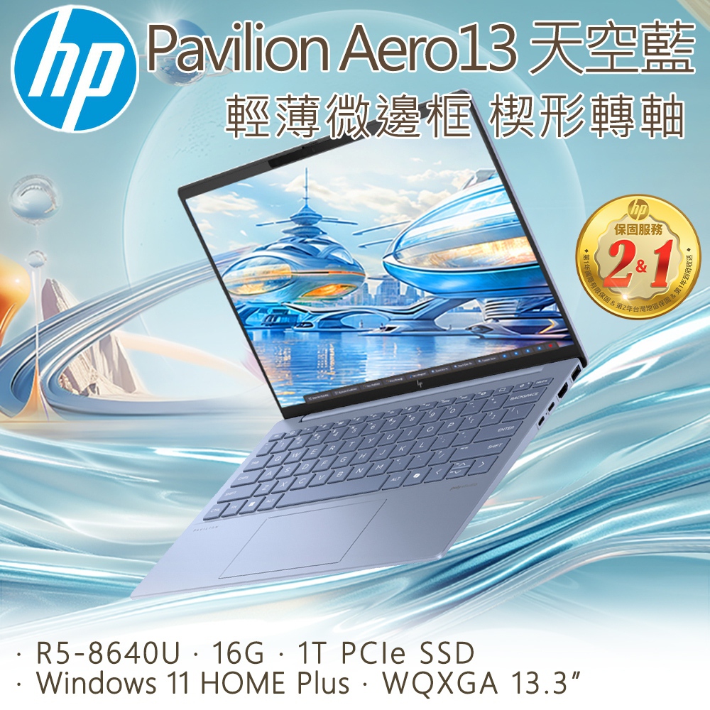【全新福利品】HP Pavilion Aero 13.3吋 文書筆藍色(R5-8640U/16G/1T/WIN11/13-bg0048AU)