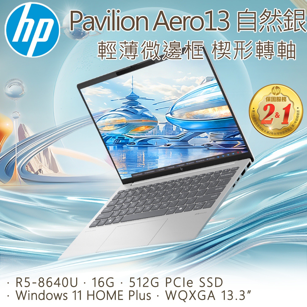 【全新福利品】HP Pavilion Aero 13-bg0051AU(R5-8640U/16G/512G PCIe SSD/W11/WQXGA/13.3)