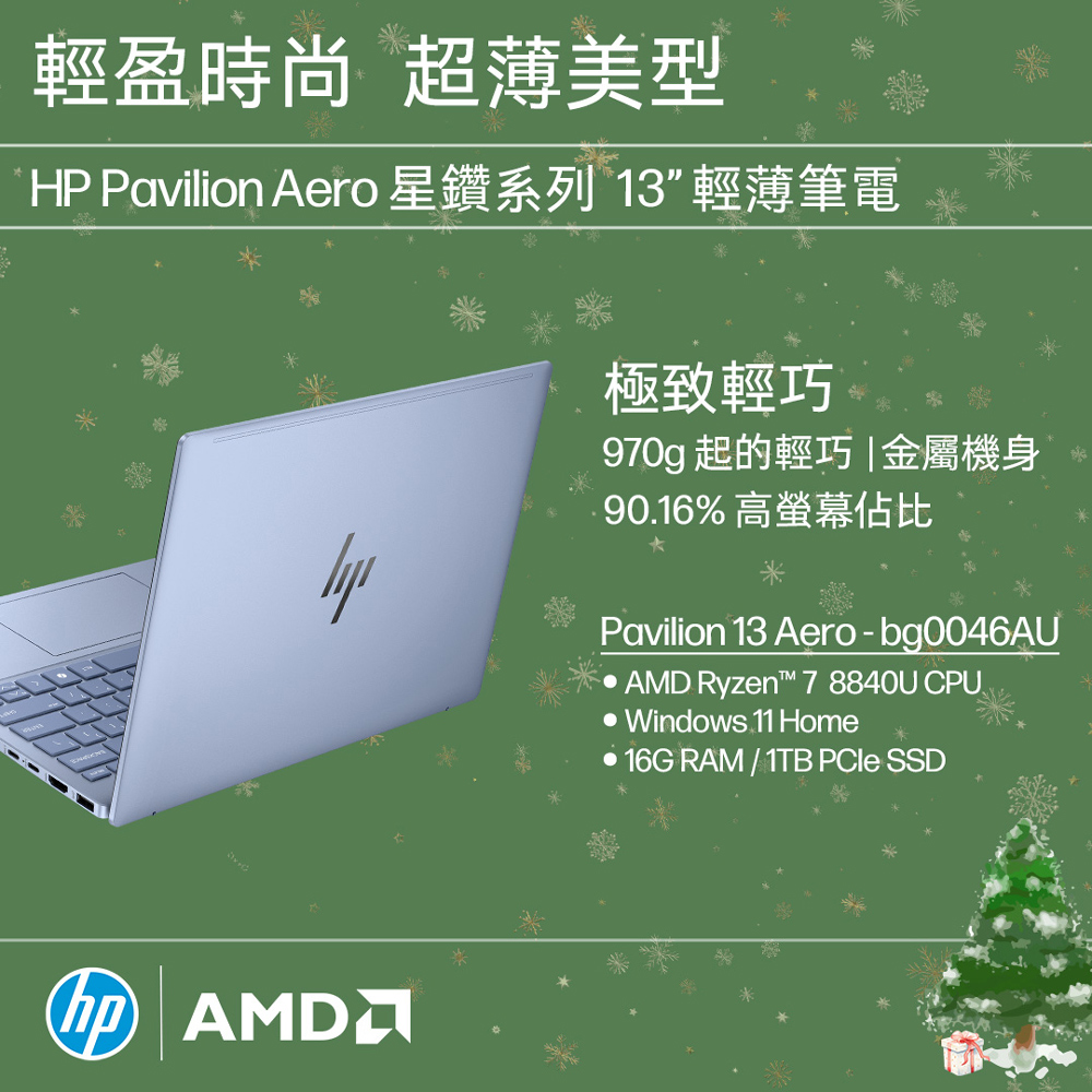 【全新福利品】HP Pavilion Aero 13.3吋 文書筆藍色(R7-8840U/16G/1T PCIe SSD/WIN11/13-bg0046AU)