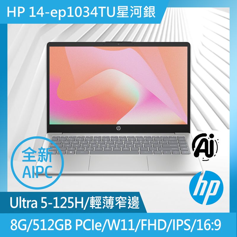 【1TB行動硬碟組】HP 14-ep1034TU星河銀(Ultra5-125H/8G/512GB PCIe/W11/FHD/14)