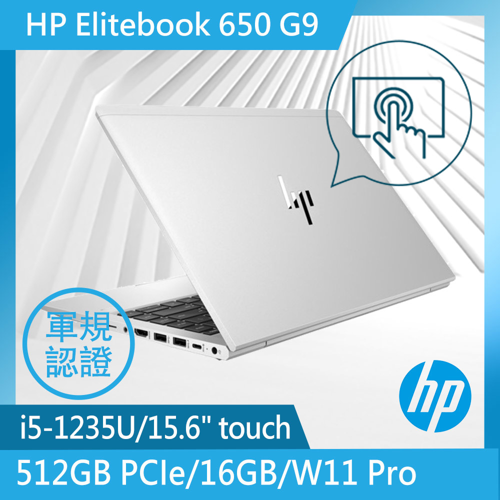 【搭氣泡水機】惠普 Elitebook 15.6吋 商用筆電(i5-1235U/16GB/512GB/WIN11PRO/650 G9)