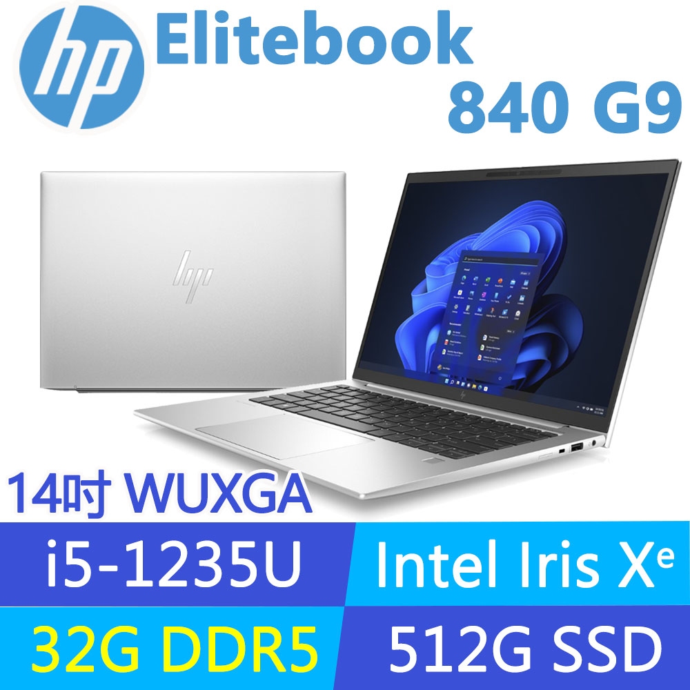 (商)HP Elitebook 840 G9 B3EY1PT(i5-1235U/升32G/512G SSD/W11P/WUXGA/14吋)