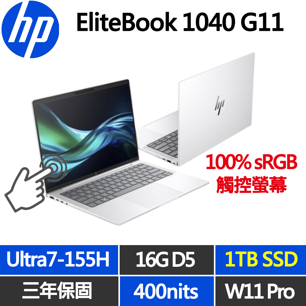 HP 惠普 EliteBook 1040 G11 觸控14吋三年保W11P商用筆電(Ultra7-155H/16G D5/1TB/WUXGA/IPS/規格升級)