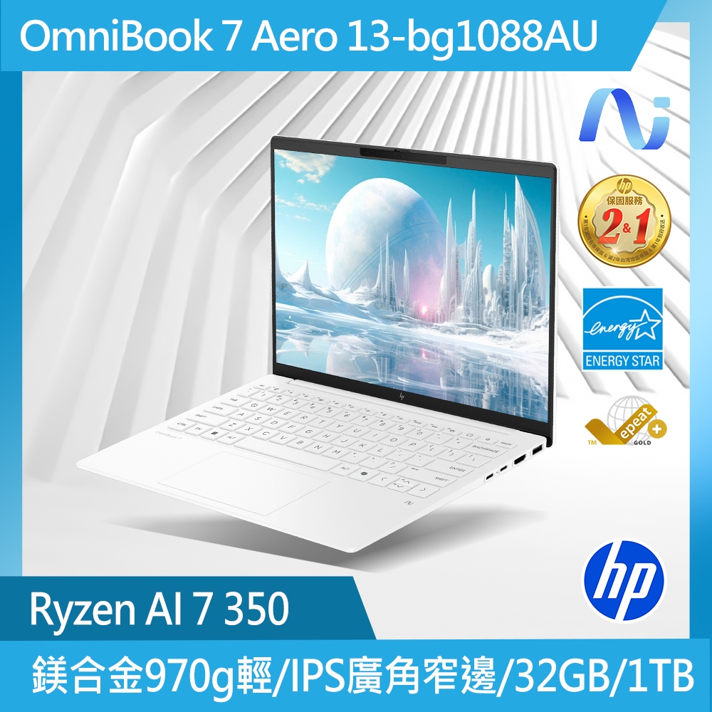 HP 惠普 OmniBook 7 Aero 13 13.3吋 AI筆電白色(Ryzen AI 7 350/32G/1TB/W11/13-bg1088AU)